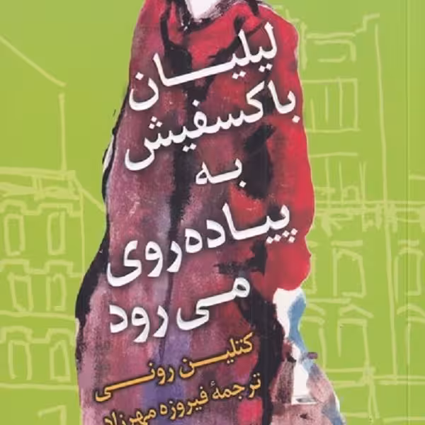لیلیان با کسفیش به پیاده روی می‌رود