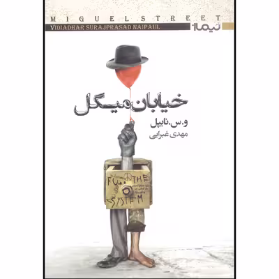 کتاب خیابان میگل اثر و.س.نایپل نشر نیماژ