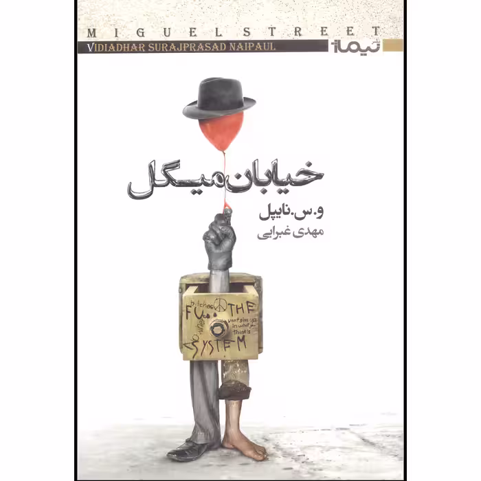 کتاب خیابان میگل اثر و.س.نایپل نشر نیماژ