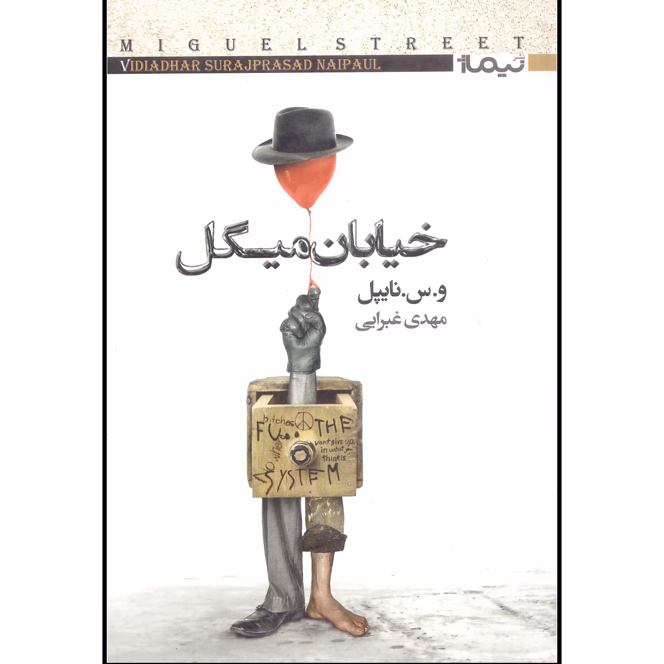 کتاب خیابان میگل اثر و.س.نایپل نشر نیماژ