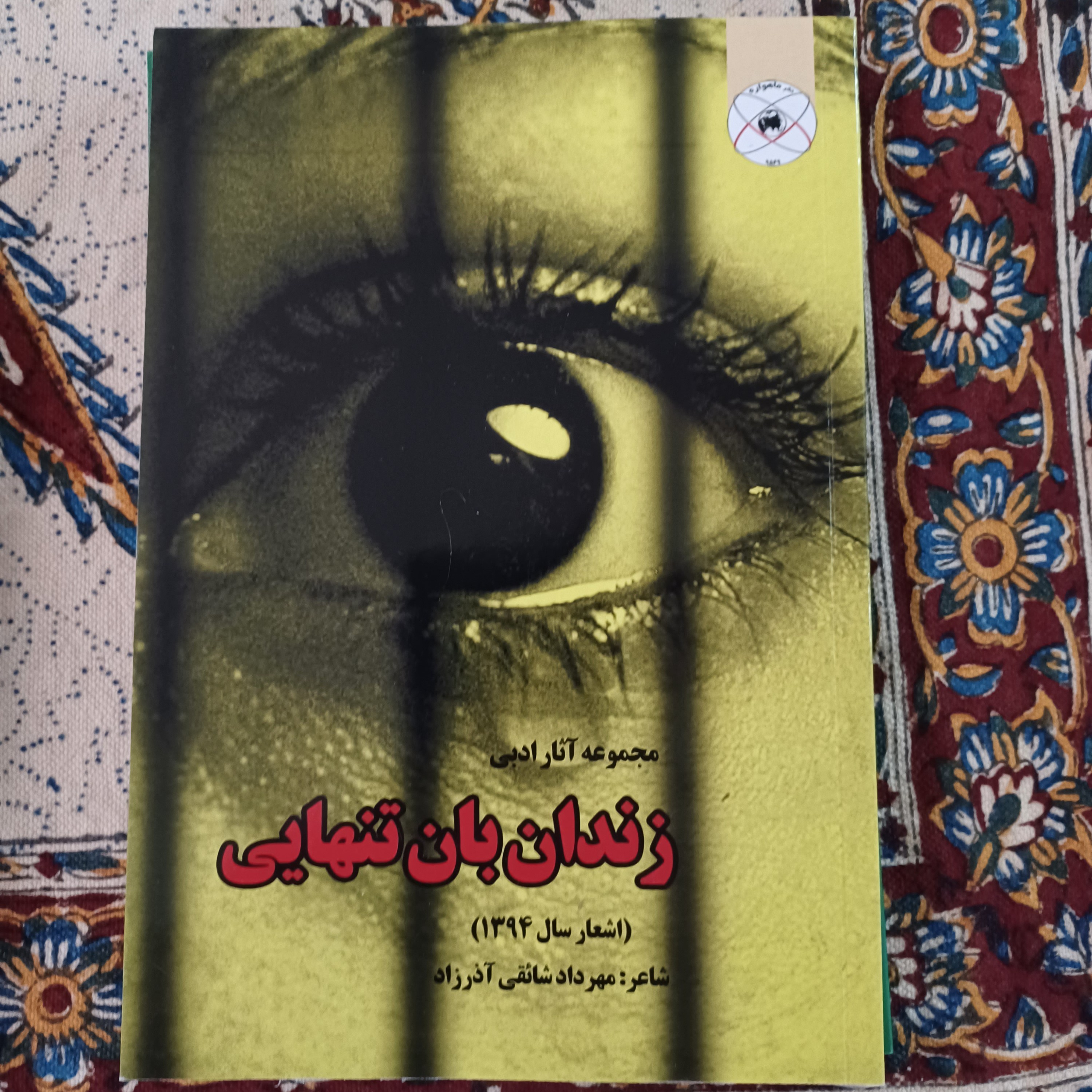 کتاب شعر زندانبان تنهایی