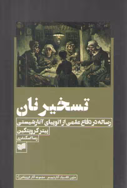 خرید کتاب تسخیر نان؛ رساله در دفاع علمی از اتوپیای آنارشیستی — کتابسرای طه