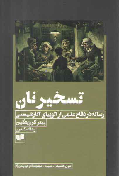 خرید کتاب تسخیر نان؛ رساله در دفاع علمی از اتوپیای آنارشیستی — کتابسرای طه