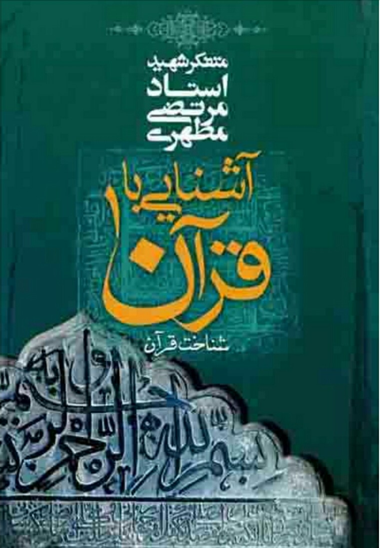 فایل کتاب " آشنایی با قرآن " جلد اول / اثر شهید آیت الله مرتضی مطهری
