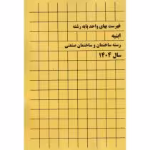 کتاب فهرست بهای واحد پایه رشته ابنیه رسته ساختمان و ساختمان صنعتی سال1404 | ایده بوک