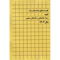 کتاب فهرست بهای واحد پایه رشته ابنیه رسته ساختمان و ساختمان صنعتی سال1404 | ایده بوک