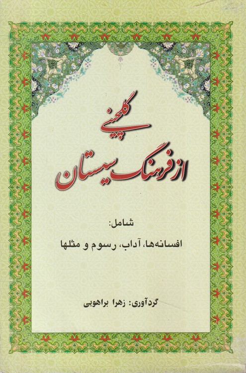 خرید کتاب گلچینی از فرهنگ سیستان؛ شامل: افسانه ها، آداب، رسوم و مثلها — کتابسرای طه