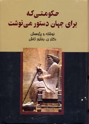 حکومتی که برای جهان دستور مینوشت
