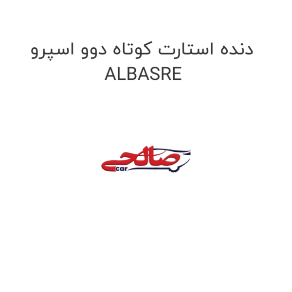 دنده استارت کوتاه دوو اسپرو ALBASRE