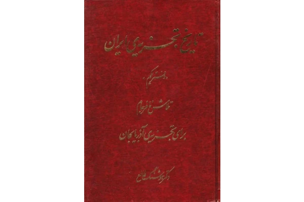 کتاب تاریخ تجزیه ایران جلد اول - کتابخانه مجازی واتیکان