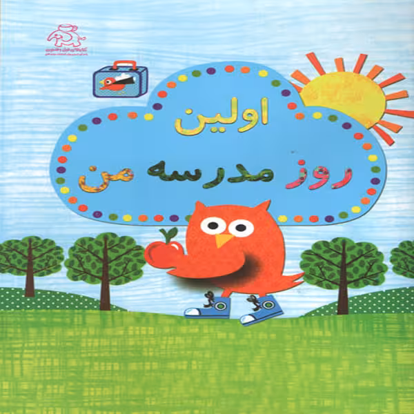 کتاب اولین روز مدرسه من اثر جمعی از نویسندگان انتشارات عارف کامل 
