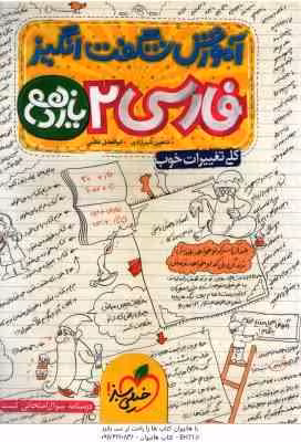 فارسی 2 پایه 11 ( شاهین شیرزادی – ابوالفضل غلامی ) آموزش شگفت انگیز