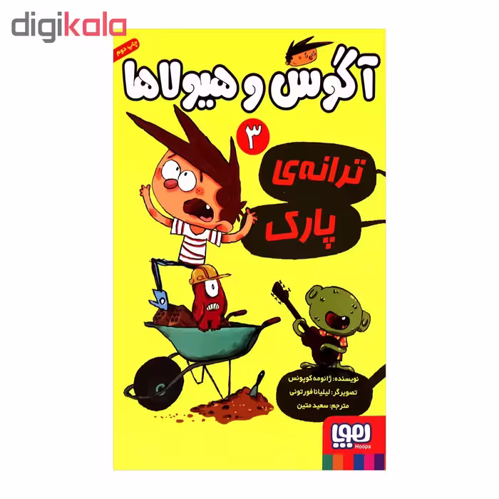 کتاب آگوس و هیولاها 3 اثر ژائومه کوپونس انتشارات هوپا