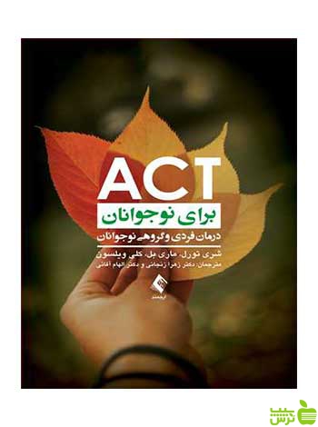 ACT برای نوجوانان شری تورل ارجمند - سیب ترش - SibTorsh شری تورل
