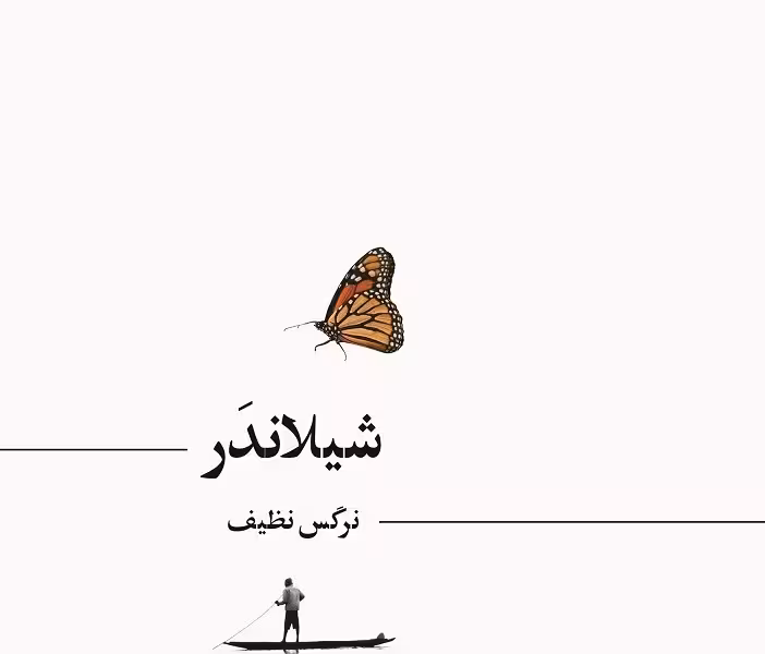 شیلاندر