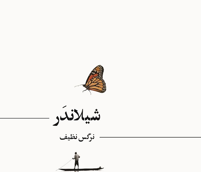 شیلاندر