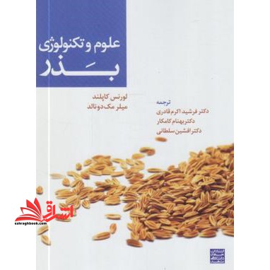 علوم و تکنولوژی بذر - فروشگاه کتاب اشراق
