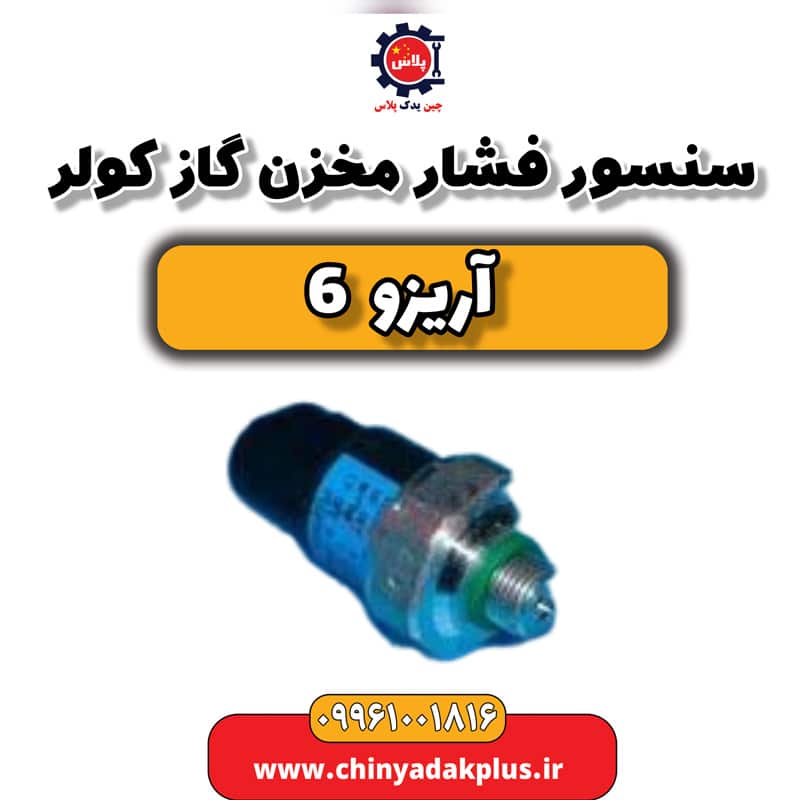سنسور فشار مخزن گاز کولر آریزو 6