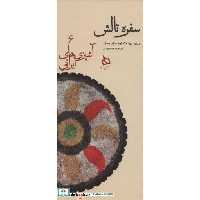 کتاب سفره تالش:دستور تهیه 120 نوع غذای محلی (آشپزی های ایرانی 6)،(زرکوب،پالتوئی،دیبایه) اثر صبحیه مسعودی