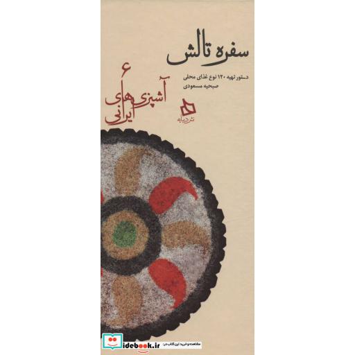 کتاب سفره تالش:دستور تهیه 120 نوع غذای محلی (آشپزی های ایرانی 6)،(زرکوب،پالتوئی،دیبایه) اثر صبحیه مسعودی