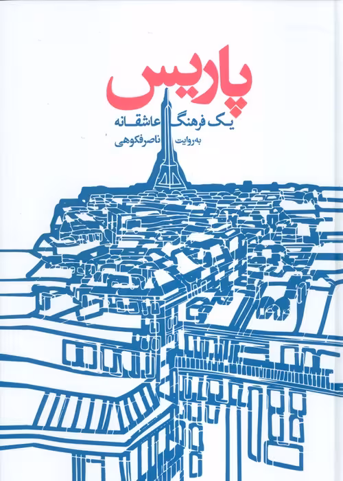 پاریس (یک فرهنگ عاشقانه) - ناشربوک | خرید آنلاین کتاب