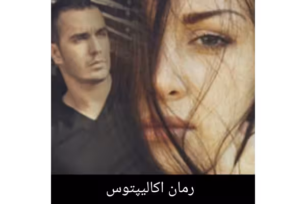 رمان اکالیپتوس - کتابخانه مجازی واتیکان