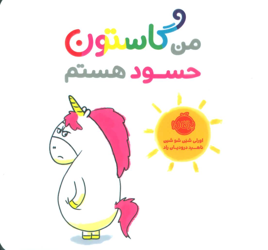 من گاستون حسود هستم نشر پرتقال