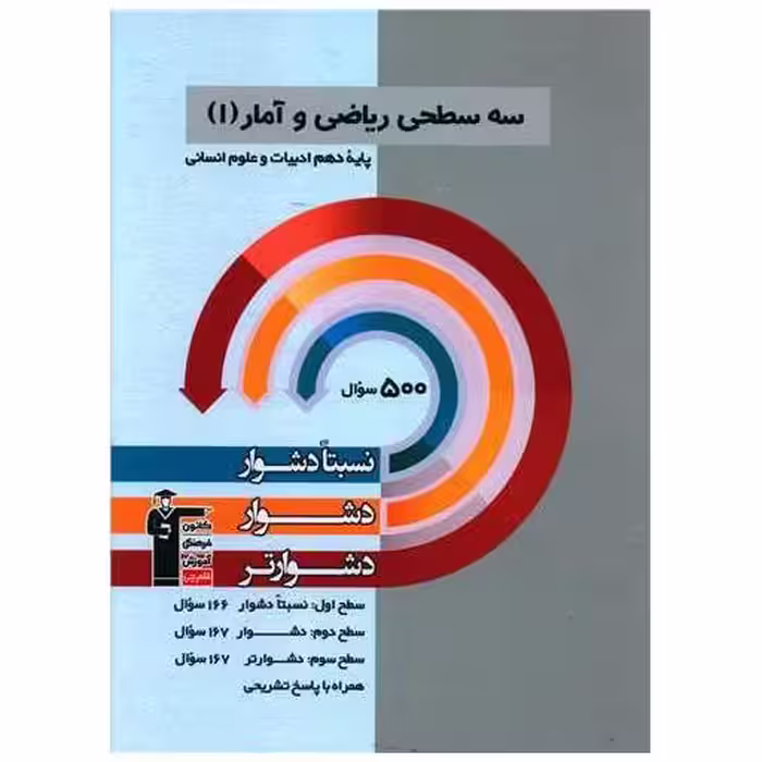 کتاب سه سطحی ریاضی و آمار دهم انسانی دشوار (5489) اثر محمد بحیرایی