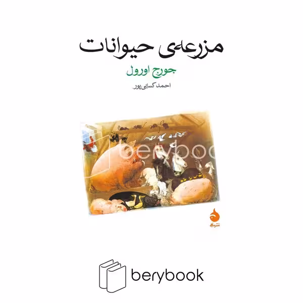 کتاب مزرعه ی حیوانات / شمیز / جیبی / نشر ماهی