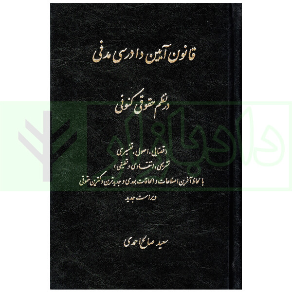 قانون آیین دادرسی مدنی در نظم حقوقی کنونی | صالح احمدی