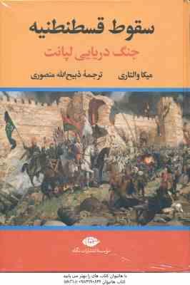 سقوط قسطنطنیه ( میکا والتاری – ذبیح الله منصوری ) جنگ دریایی لپانت
