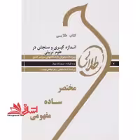 طلایی اندازه گیری و سنجش در علوم تربیتی راهنما حل نسل دوم - فروشگاه کتاب اشراق