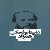 كتاب همزاد اثر فئودور داستايوفسكي انتشارات بهنود