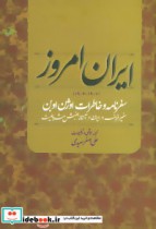 کتاب ایران امروز 1907-1906 ، سفرنامه و خاطرات اوژن اوبن سفیر فرانسه در ایران در آستانه جنبش مشروطیت | ایده بوک