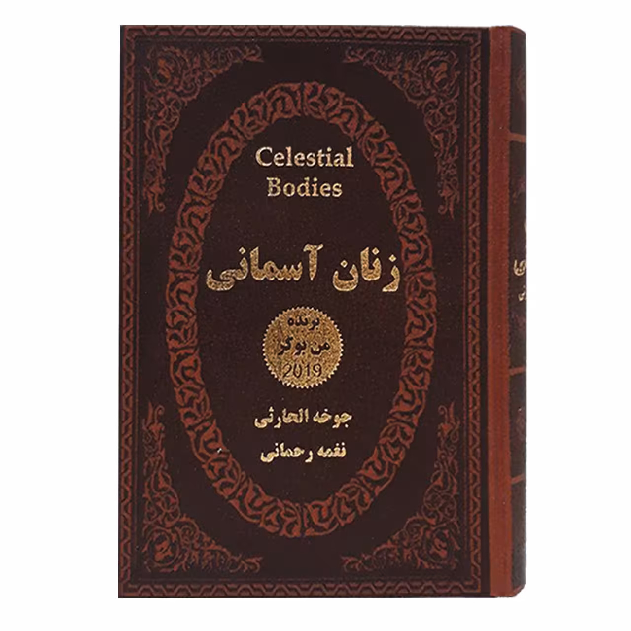 کتاب زنان آسمانی اثر جوخه الحارثی انتشارات پارمیس