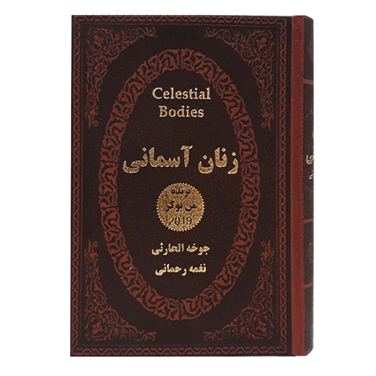 کتاب زنان آسمانی اثر جوخه الحارثی انتشارات پارمیس