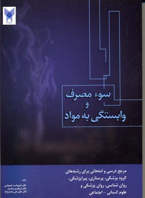 سوء مصرف و وابستگی به مواد