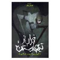 کتاب فرار از تیمارستان اثر مادلین روکس نشر باژ