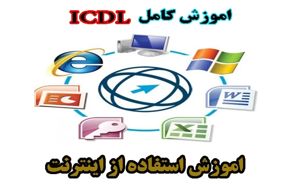 آموزش کامل ICDL - اطلاعات و ارتباطات (Internet). - کتابخانه مجازی واتیکان