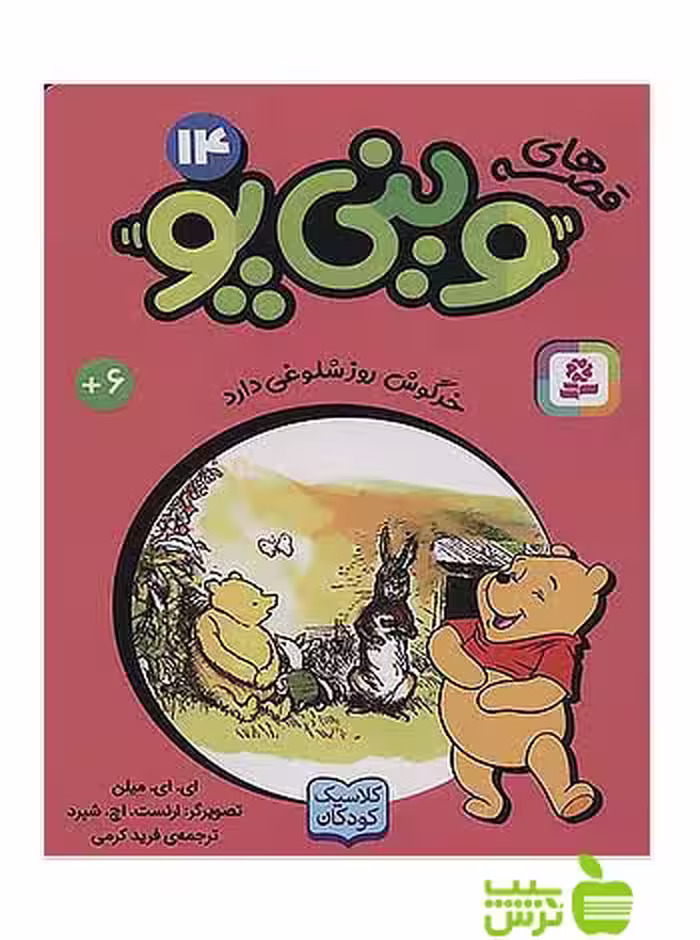 خرگوش روز شلوغی دارد وینی پو14 قدیانی - سیب ترش - SibTorsh آلن الگزاندر میلن