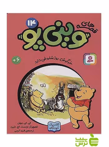 خرگوش روز شلوغی دارد وینی پو14 قدیانی - سیب ترش - SibTorsh آلن الگزاندر میلن