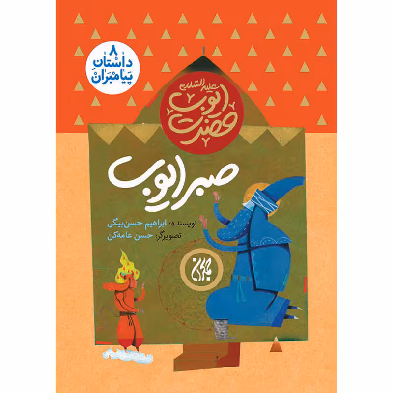 کتاب صبر ایوب اثر ابراهیم حسن بیگی نشر کتاب جمکران