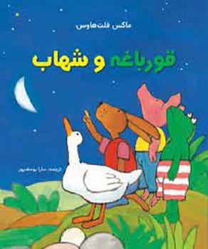 قورباغه و شهاب | مرکز فرهنگی آبی