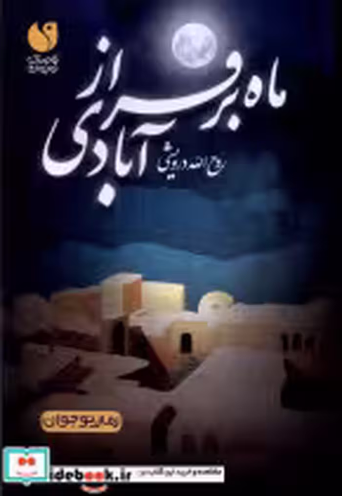 قیمت و خرید کتاب ماه بر فراز آبادی ذکر | ایده بوک