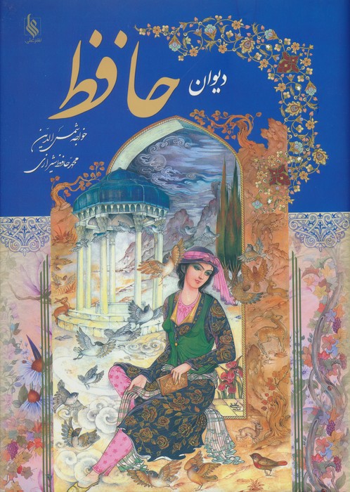 دیوان حافظ با مینیاتور (گلاسه) - ناشربوک | خرید آنلاین کتاب