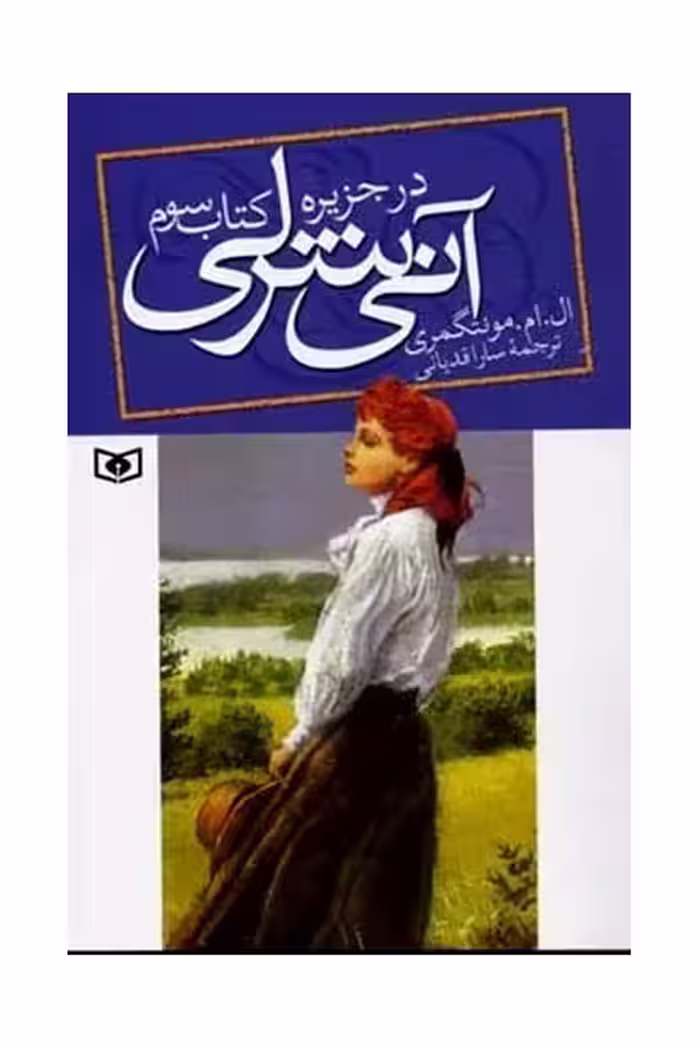 آنی شرلی (3) (در جزیره) - کتاب‌فروشی کوچه کتاب
