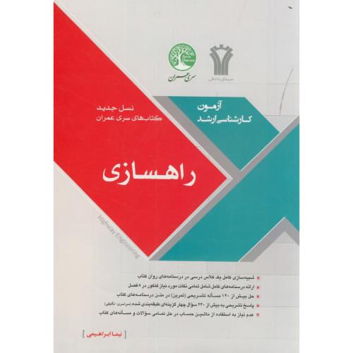 کتاب ارشد راهسازی
