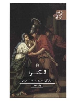 الکترا: ادبیات کلاسیک جهان | مرکز فرهنگی آبی