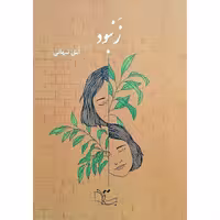 کتاب زنبود اثر امل نبهانی نشر عبارت