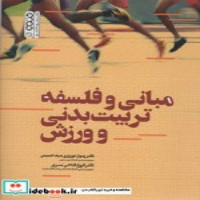 قیمت و خرید کتاب مبانی و فلسفه تربیت بدنی و ورزش | ایده بوک